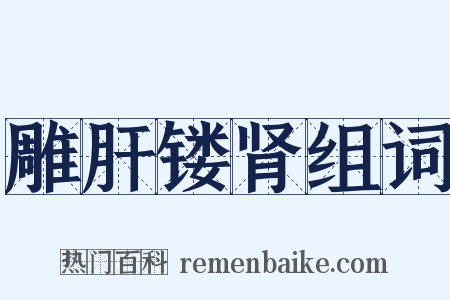 雕肝镂肾组词是什么意思的图片